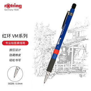 rOtring 红环 VM系列 自动铅笔