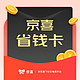 京东 季卡优惠 京喜省钱卡 6.18元买90天