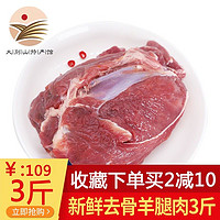 喜乐田园 羊腿肉3斤去骨 羊肉国产生鲜羊肉卷羊肉串火锅烧烤食材 去骨羊腿3斤