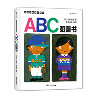 《五味太郎启蒙系列·ABC图画书》（精装）