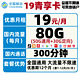 China Mobile 中国移动 19青享卡 19包每月80G全国（50G通用+30G定向）+300分钟 低月租大流量不限速