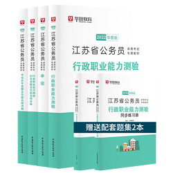 《华图江苏公务员省考2022江苏公务员考试行测申论教材》