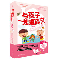 《手把手亲子英文早教系列·与孩子一起唱英文:认知篇 2阶》