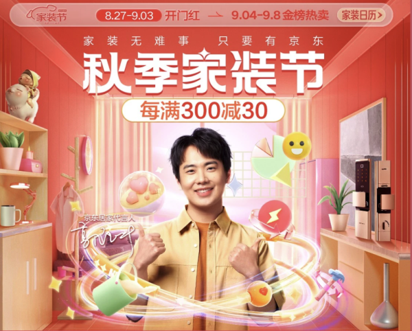 京东 秋季家居家装 开售