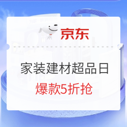 京东 家装建材超品日