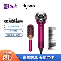 dyson 戴森 Dyson)吹风机电吹风 HD03紫红镍色臻选套装含吹风机x1造型梳x2