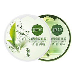 INOHERB 相宜本草 光彩立现补水保湿面膜两件套 清润锁水莹润亮泽 睡眠免洗面膜