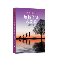 《科学队长给孩子讲人类史》
