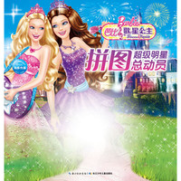 《超级明星拼图总动员·芭比歌星公主》（礼盒装）