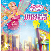 《超级明星拼图总动员·芭比之仙子的秘密》(礼盒装)