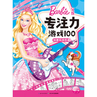 《女孩专注力游戏100·创意玩涂色2》