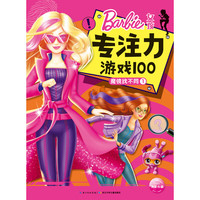 《女孩专注力游戏100·魔镜找不同1》
