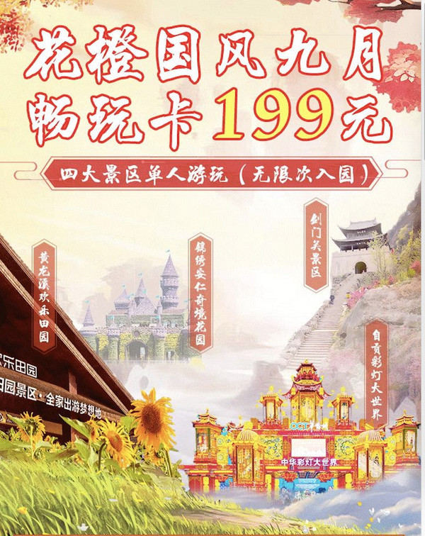 川渝值友点这里，奉上4个大景区5折卡，可无限次入园