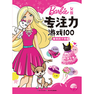 《女孩专注力游戏100》（套装共8册）