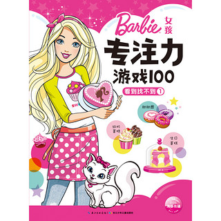 《女孩专注力游戏100》（套装共8册）