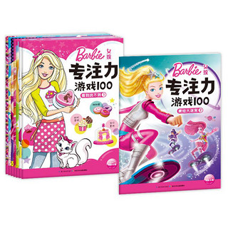 《女孩专注力游戏100》（套装共8册）