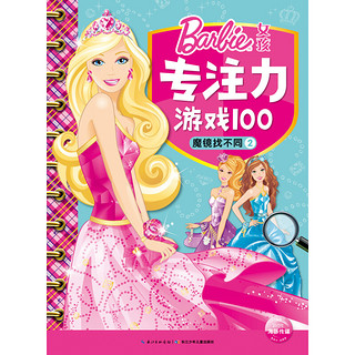 《女孩专注力游戏100》（套装共8册）