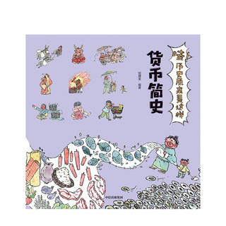 《哇！历史原来是这样·货币简史》