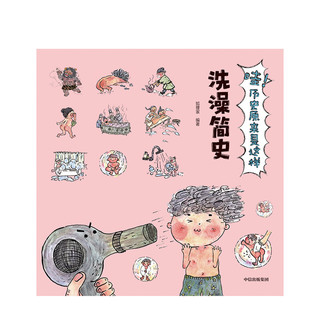 《哇！历史原来是这样·洗澡简史》