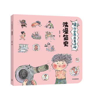 《哇！历史原来是这样·洗澡简史》