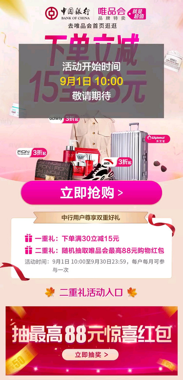 中国银行 X 唯品会 9月支付优惠