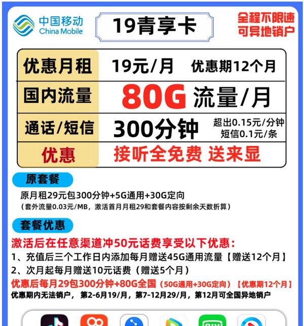 China Mobile 中国移动 19青享卡 19/月（50G通用+30G定向+300分钟）