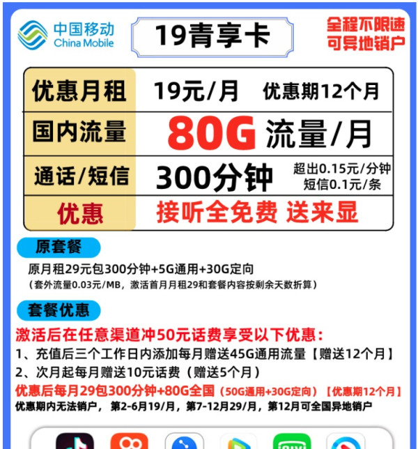 China Mobile 中国移动 19青享卡 19/月(50G通用+30G定向+300分钟)