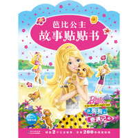 《芭比公主故事贴贴书·狗狗奇遇记》
