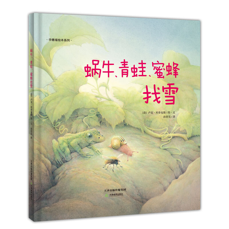 《华德福绘本系列·蜗牛、青蛙、蜜蜂找雪》（精装）