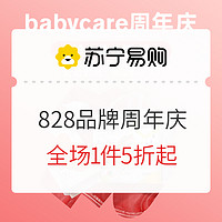 促销活动：苏宁易购babycare母婴旗舰店 828品牌周年庆