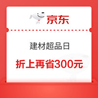 优惠券码：京东 家装建材品类白条免息券