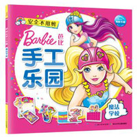 《芭比手工乐园·魔法学校》