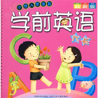 《小学入学准备·学前英语大卡》（最新版）