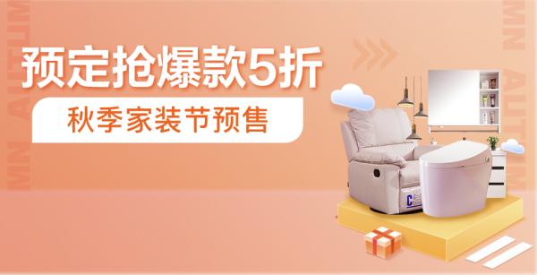 苏宁易购 秋季家装预售会场