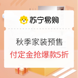 苏宁易购 秋季家装预售会场