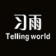 Telling world/习雨
