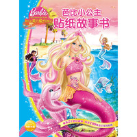 《芭比小公主贴纸故事书·美人鱼历险记》