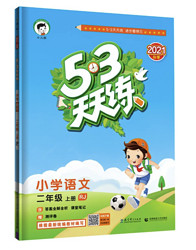 《53天天练》二年级上册