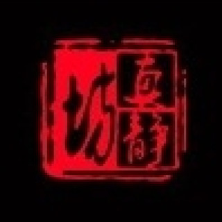 真静坊