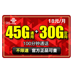 China unicom 中国联通 畅爽卡 18元月租（100分通话、45GB通用 30G定向流量）