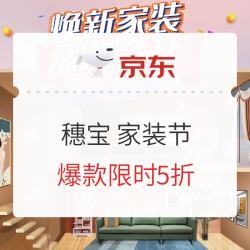 京东  穗宝 家装节