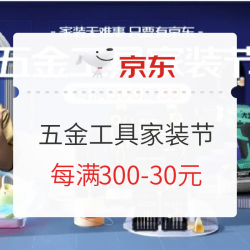 京东 五金工具 家装节
