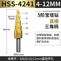 旭诚 宝塔钻头开孔器万能打孔钢铁超硬扩孔锥形金属多功能不锈钢阶梯钻 直槽4241-镀钛高速钢(5阶)