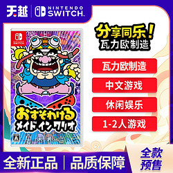 任天堂 Switch NS游戏 共享同乐:瓦力欧制造 瓦里奥 中文 全新