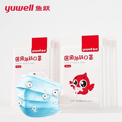 yuwell 鱼跃 Yuwell 儿童口罩10只/袋一次性医用外科无菌级医用口罩挂耳式防细菌飞沫透气三层防护医用隔离口罩