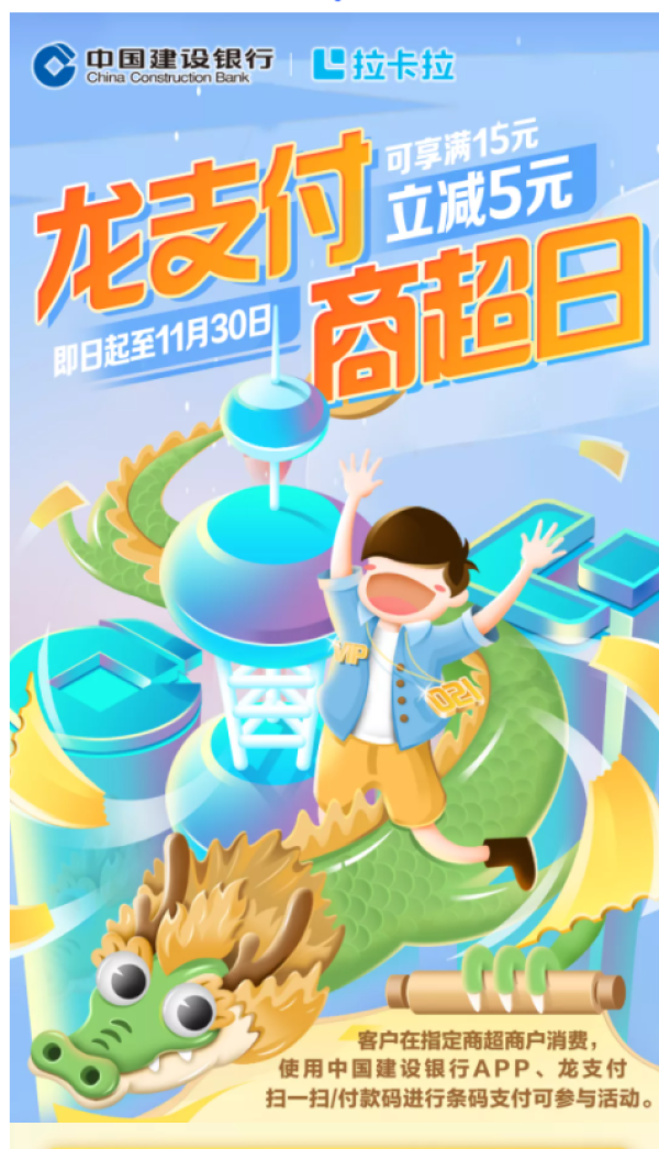 建设银行 X 本来生活等 龙支付线下惠专享优惠