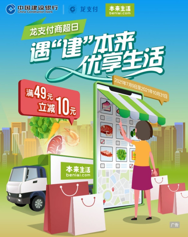 建设银行 X 本来生活等 龙支付线下惠专享优惠