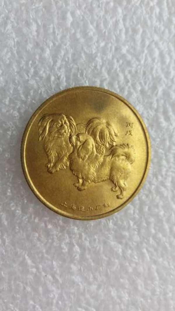 原光极美品 上海造币厂 2006丙戊年生肖狗纪念章 裸币