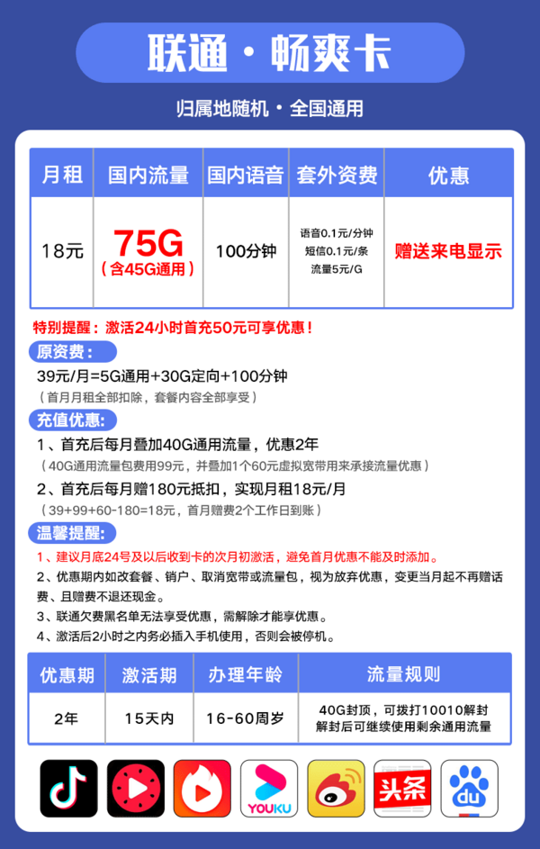 China unicom 中国联通 畅爽卡 18元月租（100分通话、45GB通用+30G定向流量）