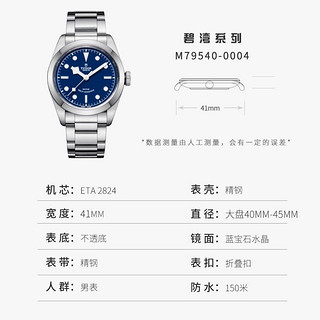 TUDOR 帝舵 瑞士手表-碧湾系列 自动机械男士腕表稀缺款 M79540-0004